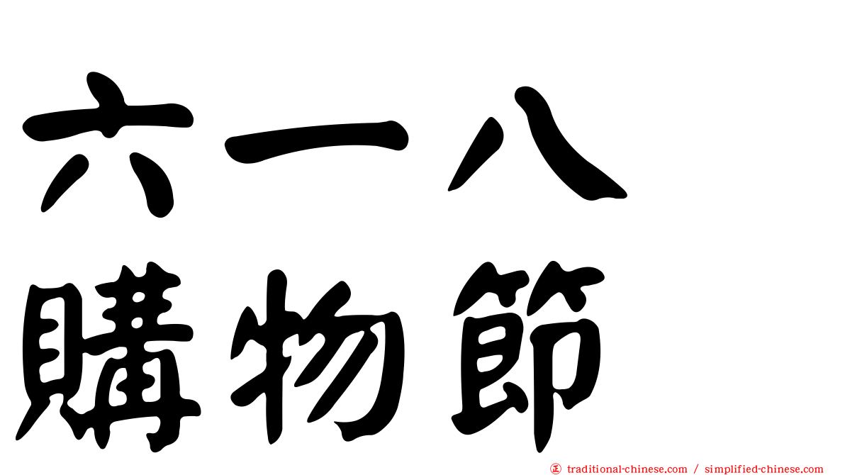 六一八　購物節